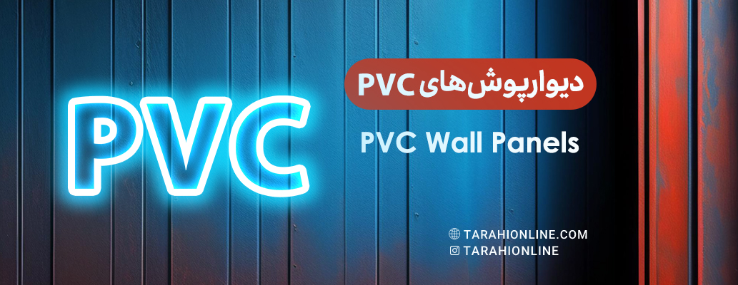 دیوارپوش‌های PVC